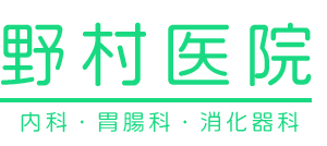 野村医院 兵庫県高砂市の内科/胃腸科/消化器科 logo.jpg